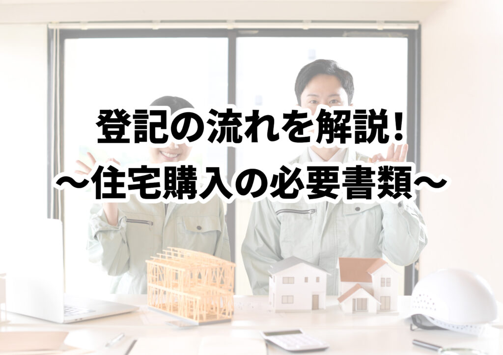 住宅購入での登記の流れを解説！必要書類もあわせて紹介