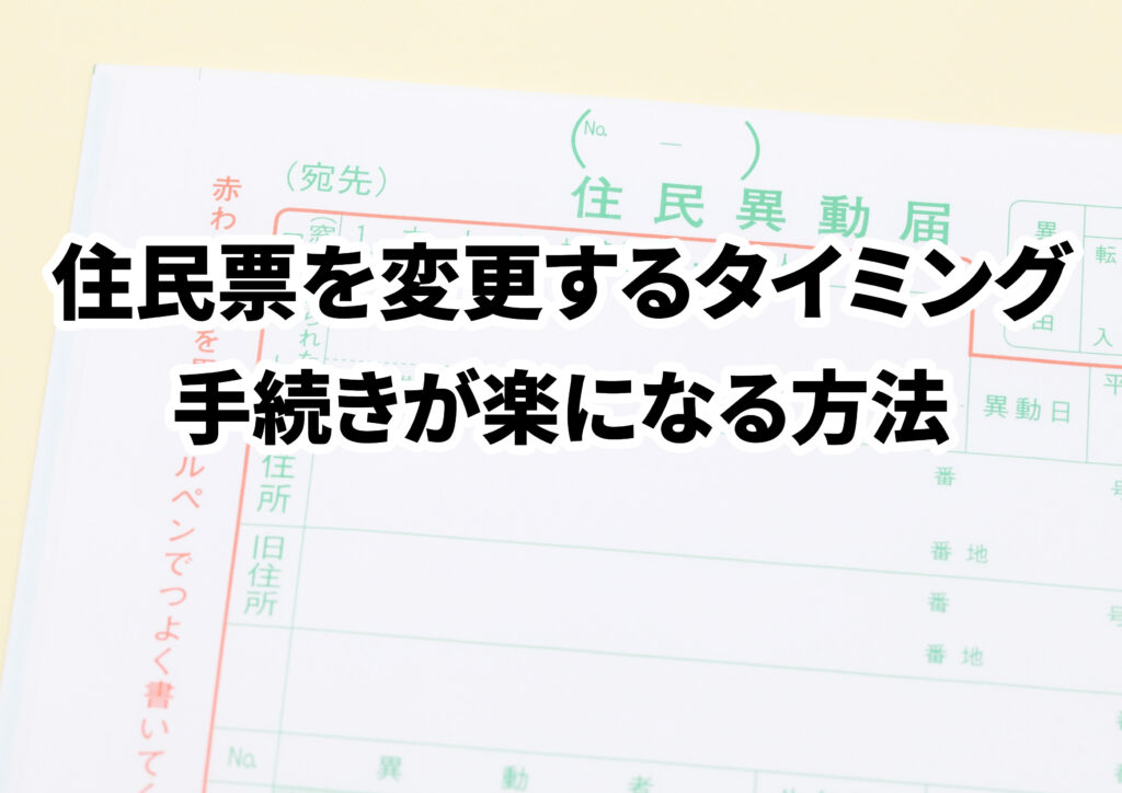 住宅購入するならいつ住民票を変更する？手続きが楽になるタイミングを解説