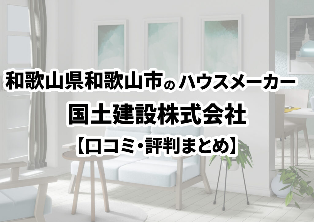 【和歌山県和歌山市】国土建設株式会社　本社ショールームの口コミ・評判まとめ（2024年版）