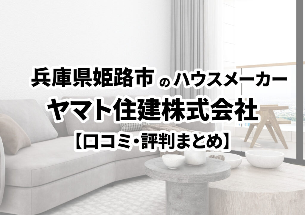 【兵庫県姫路市】ヤマト住建株式会社　住まいのギャラリー姫路店の口コミ・評判まとめ（2024年版）