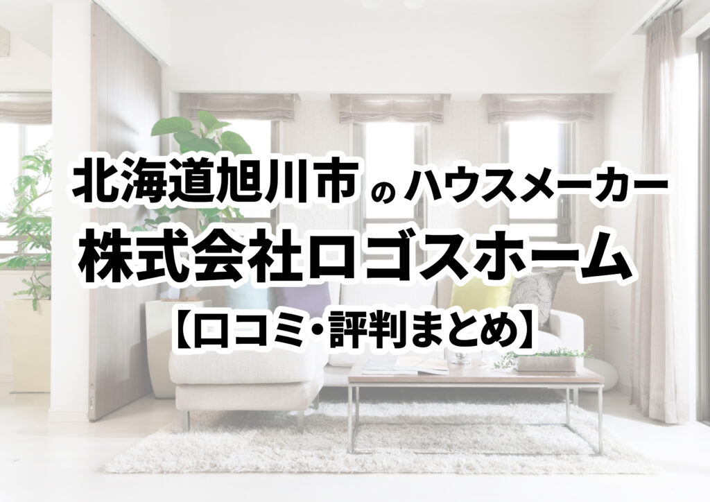 【北海道旭川市】株式会社ロゴスホーム　旭川 ショールームの口コミ・評判まとめ（2024年版）