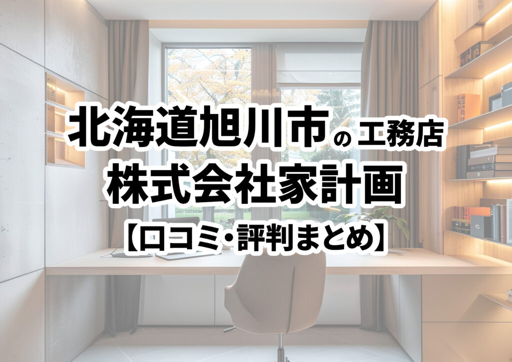 【北海道旭川市】株式会社家計画の口コミ・評判まとめ（2024年版）