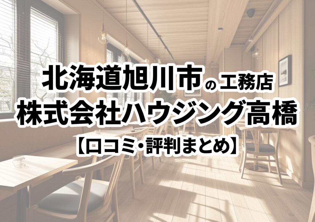 【北海道旭川市】株式会社ハウジング高橋の口コミ・評判まとめ（2024年版）