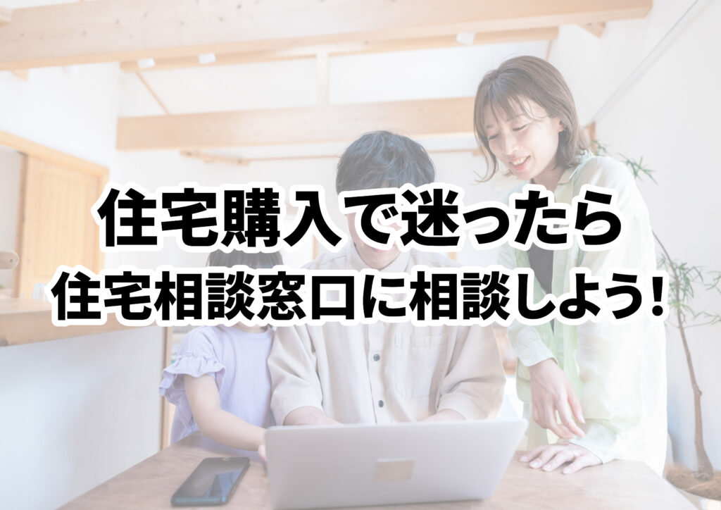 住宅購入で迷ったら住宅相談窓口のアドバイザーに相談しよう！