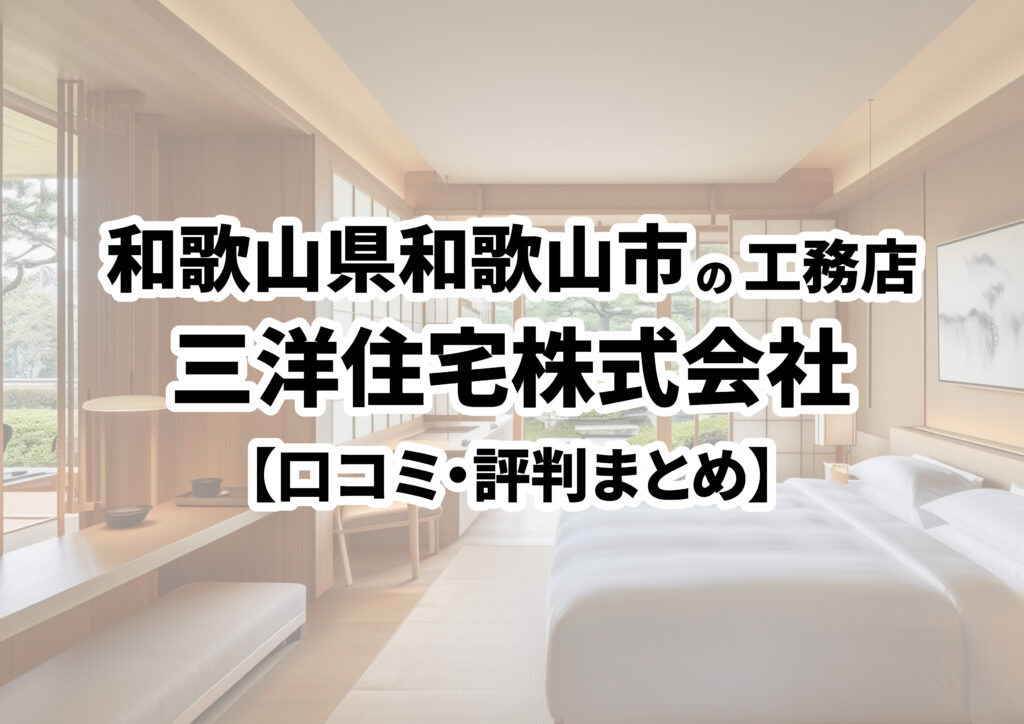 【和歌山県和歌山市】三洋住宅株式会社の口コミ・評判まとめ（2024年版）