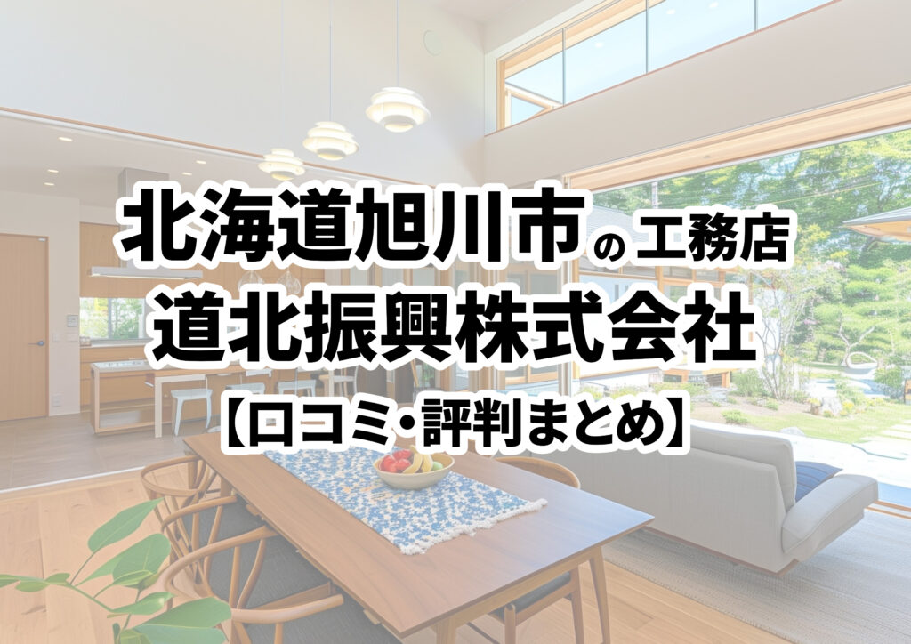 【北海道旭川市】道北振興株式会社の口コミ・評判まとめ（2024年版）