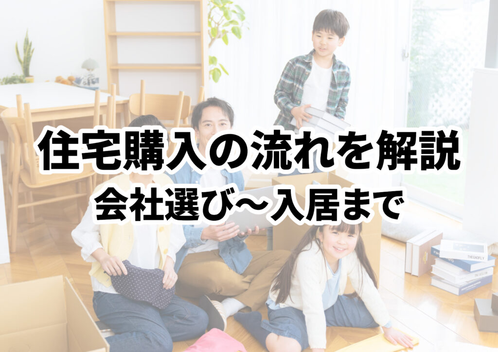 住宅購入の一連の流れを解説！会社選びから契約、引っ越し・入居までの期間を紹介