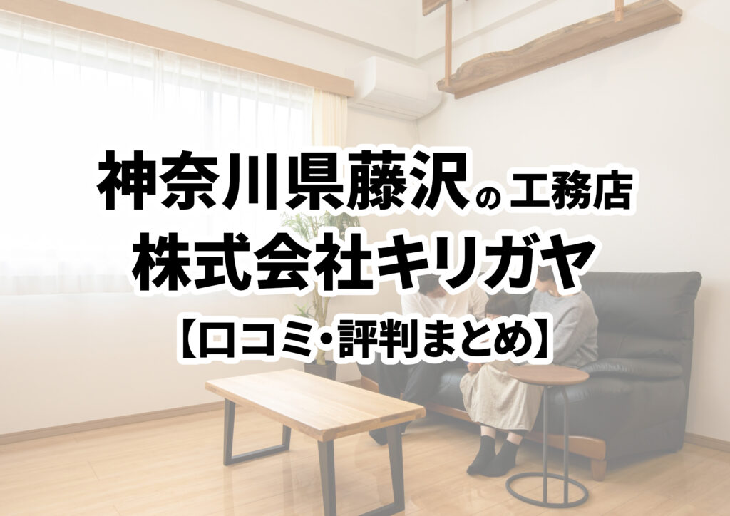 【神奈川県藤沢市】株式会社キリガヤの口コミ・評判まとめ（2024年版）