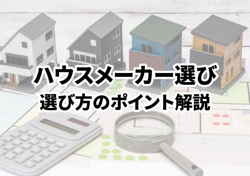 【2024年版】住宅購入のハウスメーカー選びを徹底解説！選び方のポイントも紹介！