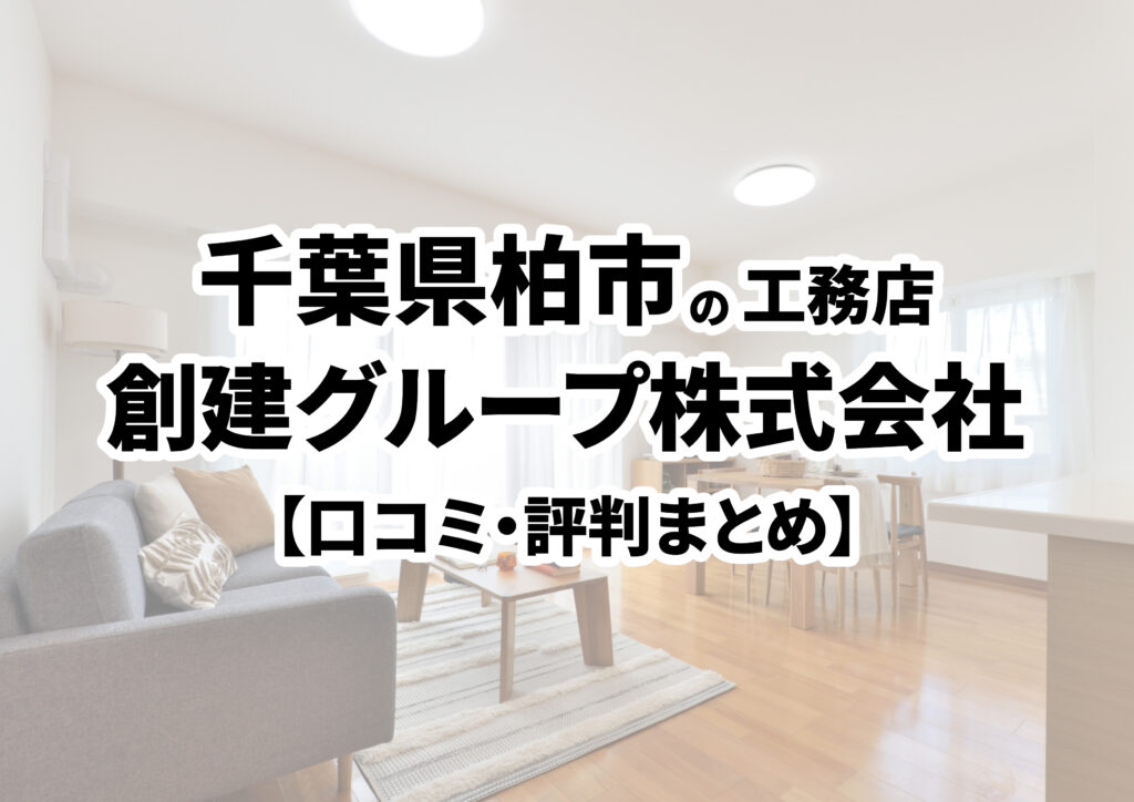 【千葉県柏市】創建グループ株式会社の口コミ・評判まとめ（2024年版）