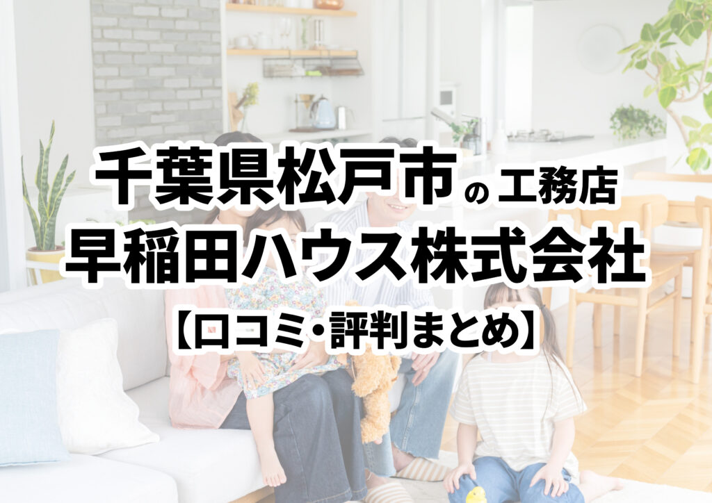 【千葉県松戸市】早稲田ハウス株式会社の口コミ・評判まとめ（2024年版）