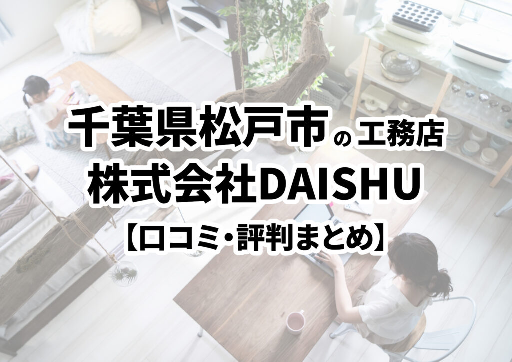 【千葉県松戸市】株式会社DAISHUの口コミ・評判まとめ（2024年版）