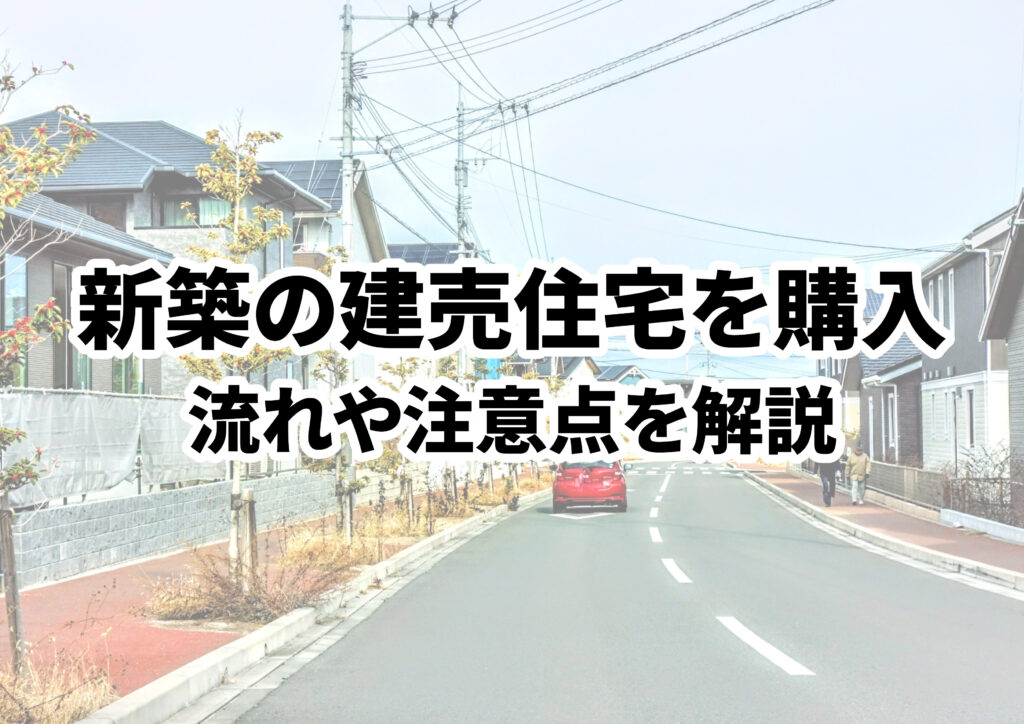 新築の建売住宅を購入する時の流れや注意点を解説