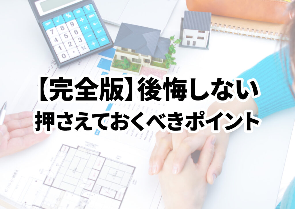 【完全版】住宅購入で後悔しない！おさえておくべきポイントを解説