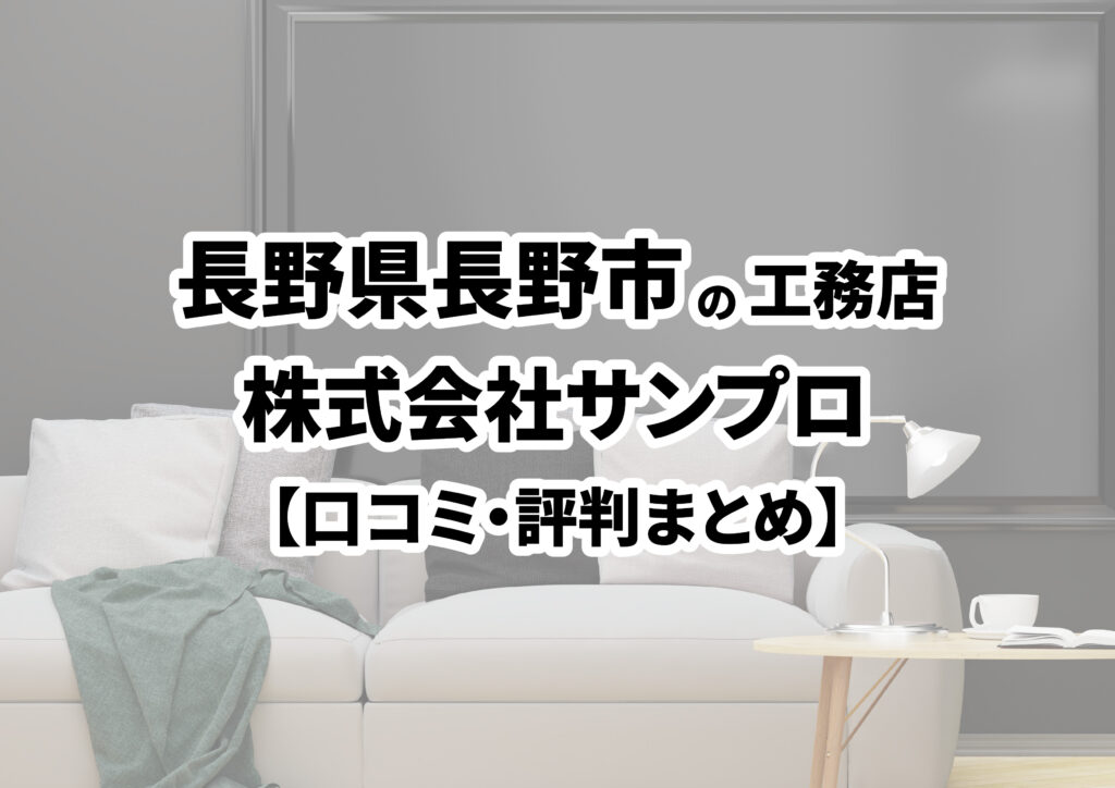 【長野県長野市】株式会社サンプロの口コミ・評判まとめ（2024年版）