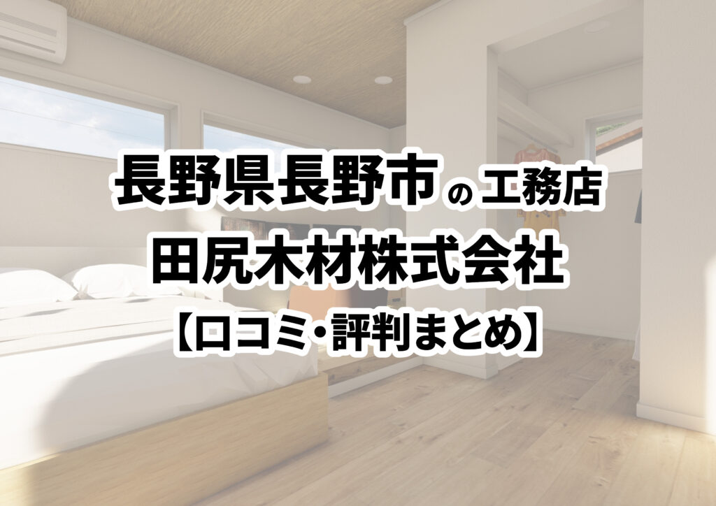 【長野県長野市】田尻木材株式会社の口コミ・評判まとめ（2024年版）