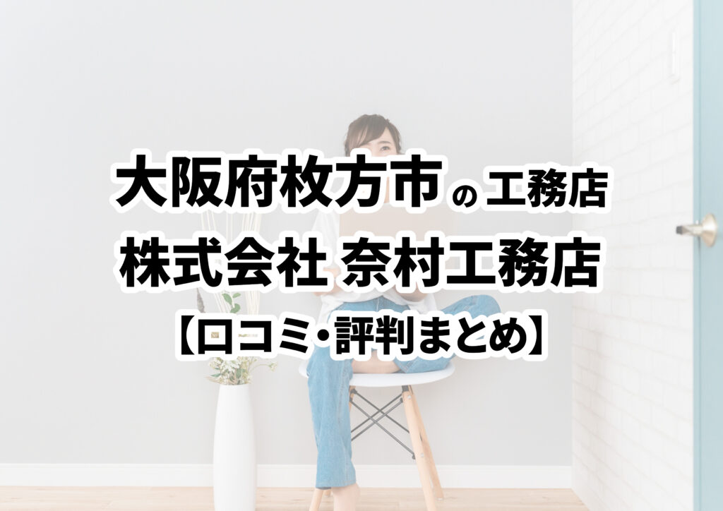 【大阪府枚方市】株式会社 奈村工務店の口コミ・評判まとめ（2024年版）