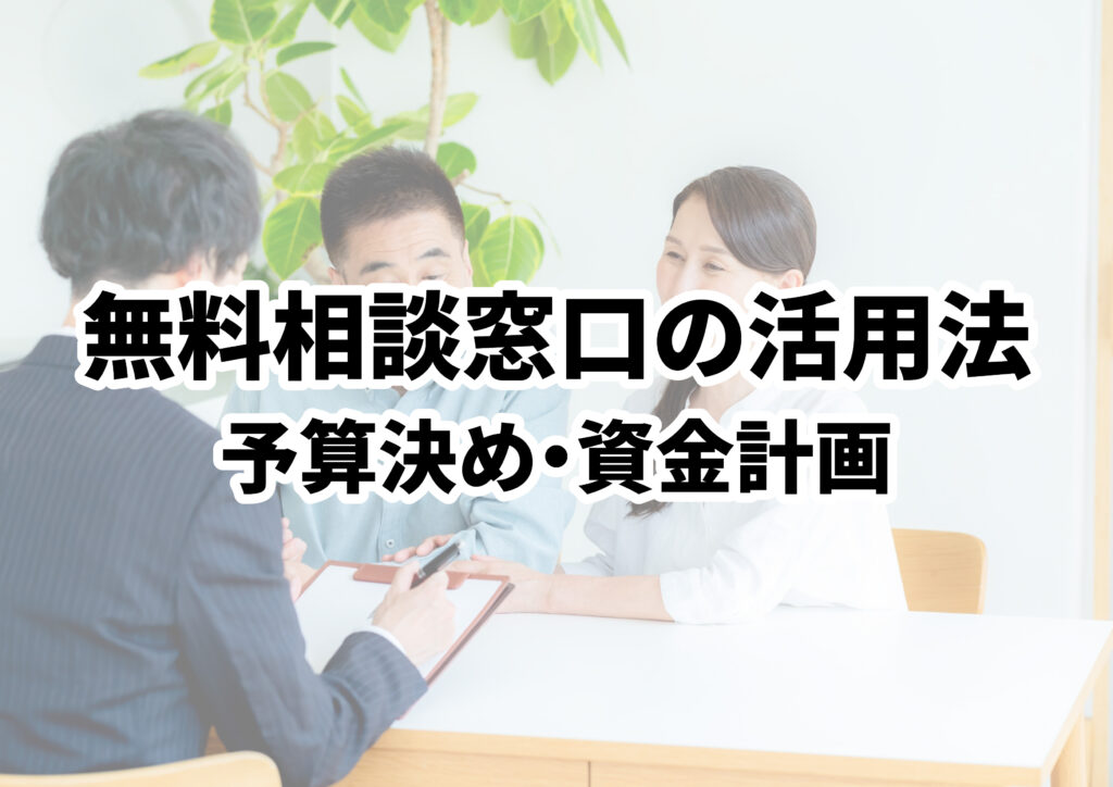 住宅購入の無料相談窓口の活用法紹介！予算決めや資金計画のサポートも