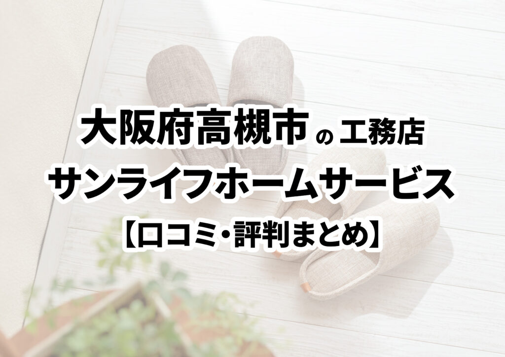 【大阪府高槻市】カエルの家（株式会社 サンライフホームサービス）の口コミ・評判まとめ（2024年版）