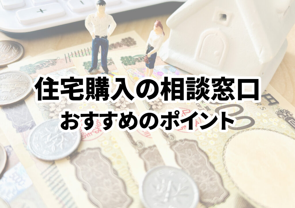 住まいのプロが教える！住宅購入の相談窓口のおすすめポイント