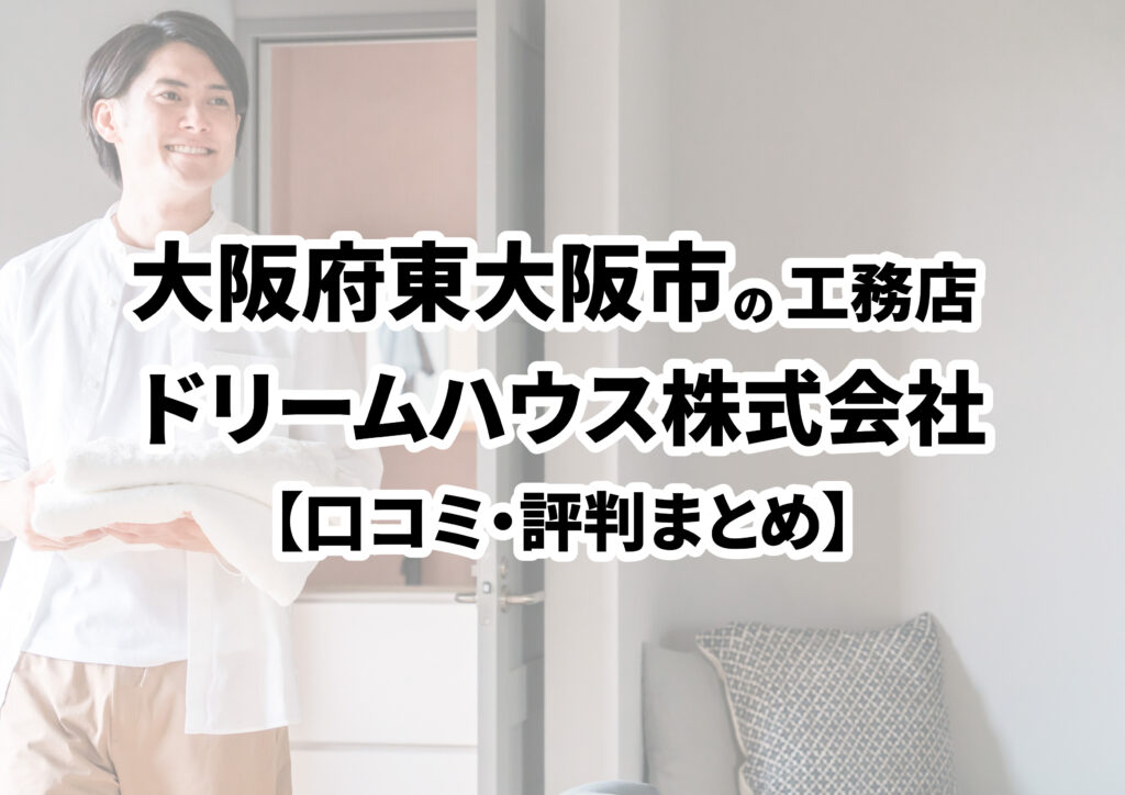 【大阪府東大阪市】ドリームハウス株式会社の口コミ・評判まとめ（2024年版）