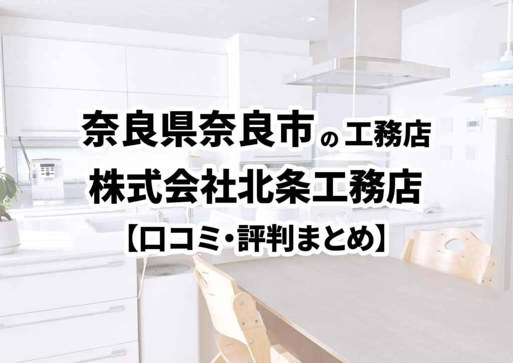 【奈良県奈良市】株式会社北条工務店の口コミ・評判まとめ（2025年版）