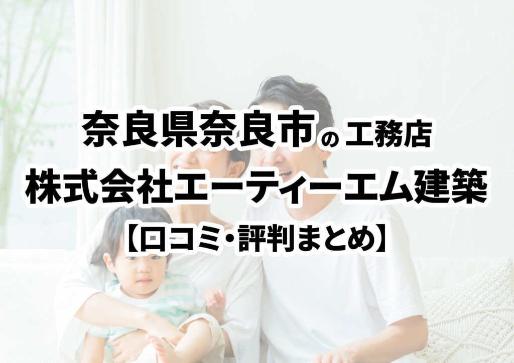 【奈良県奈良市】株式会社エーティーエム建築の口コミ・評判まとめ（2025年版）