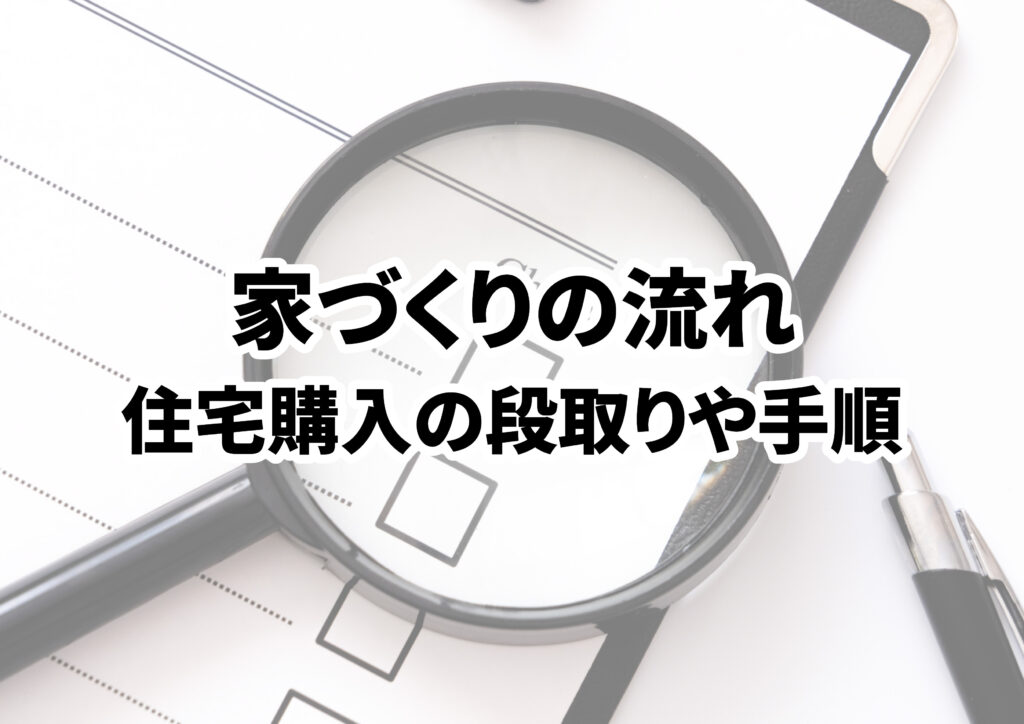 住宅購入の流れガイド：家づくりの段取りと手順を解説