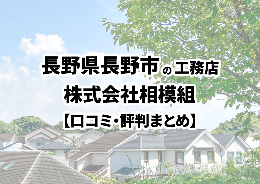 【長野県長野市】株式会社相模組の口コミ・評判まとめ（2025年版）