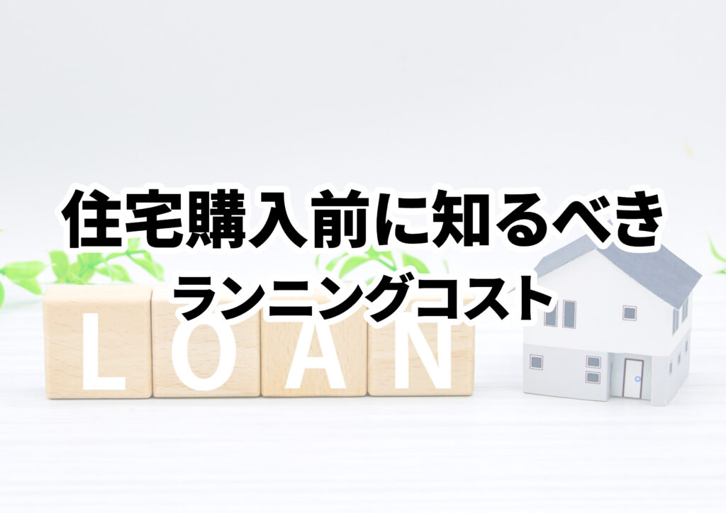 住宅購入前に知るべきランニングコスト！6つの節約術も紹介