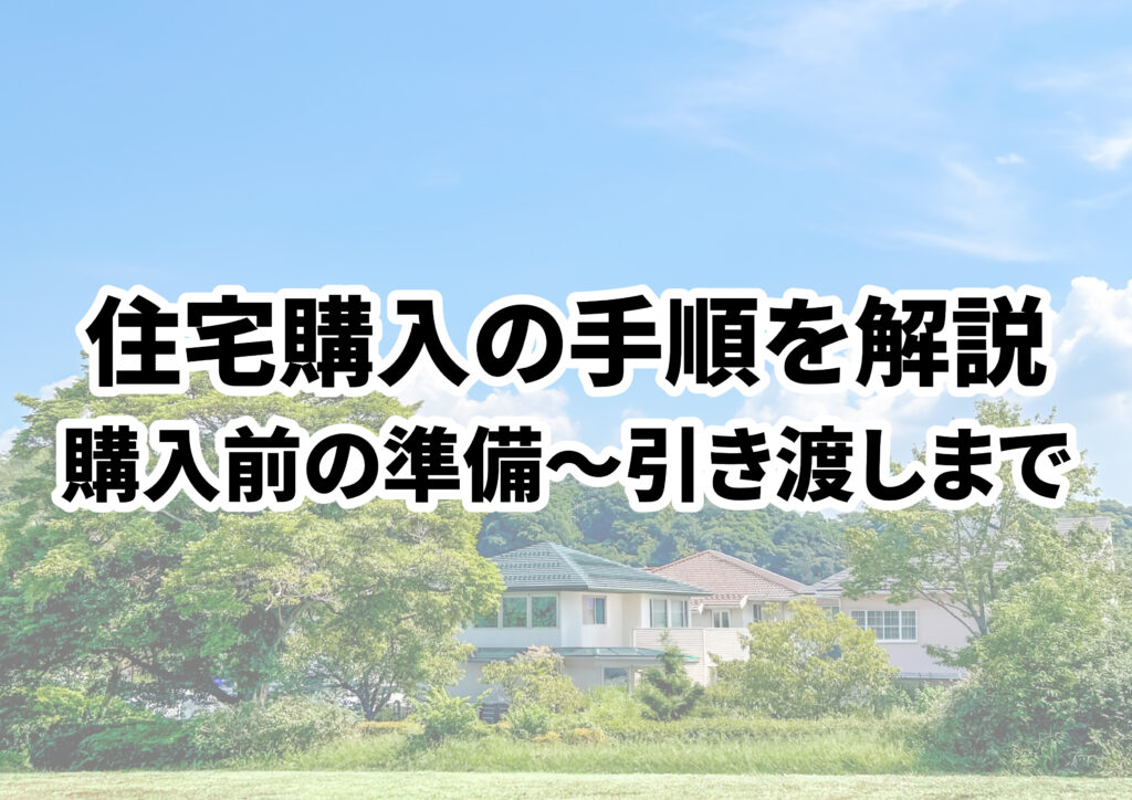 住宅購入の手順を徹底解説！家購入前の準備から引渡しまでの流れ