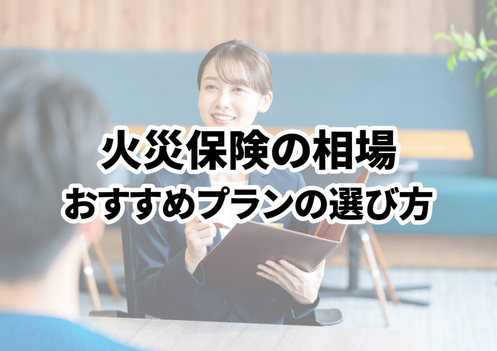 住宅購入時や戸建ての火災保険料相場とおすすめプランの選び方