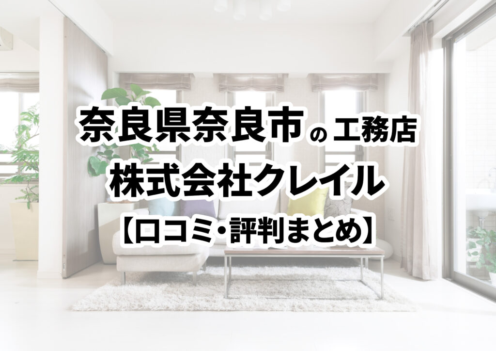 【奈良県奈良市】株式会社クレイルの口コミ・評判まとめ（2025年版）