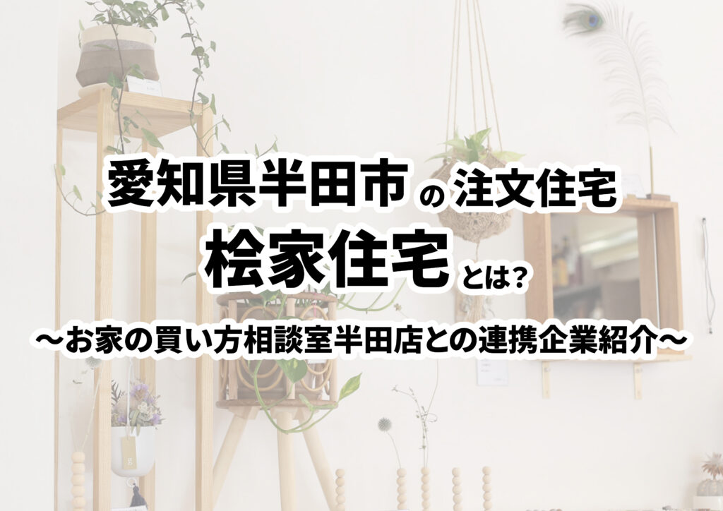 【愛知県半田市の建築会社選び】桧家住宅ってどんな会社?