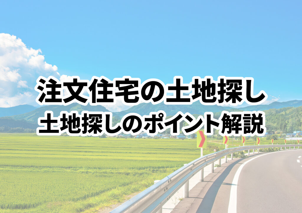注文住宅に最適な土地探しのコツは?土地探しの基本やポイントを解説