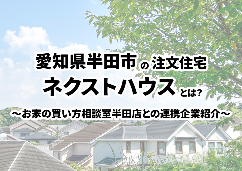 【愛知県半田市の建築会社選び】nexthouse(ネクストハウス)ってどんな会社?
