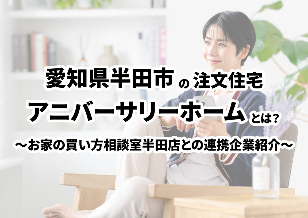 【愛知県半田市の建築会社選び】株式会社アニバーサリーホーム半田ってどんな会社?
