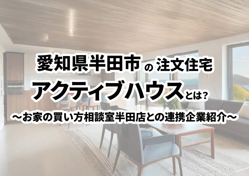 【愛知県半田市の建築会社選び】ACTIVEHOUSE(アクティブハウス)ってどんな会社?