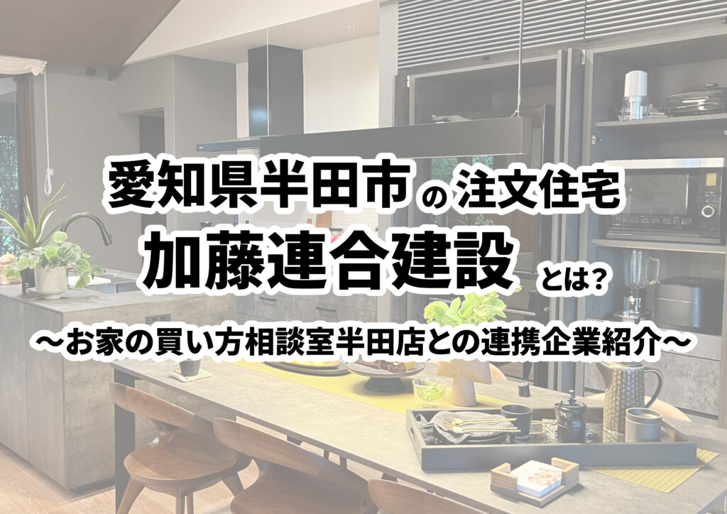【愛知県半田市の建築会社選び】株式会社加藤連合建設ってどんな会社?