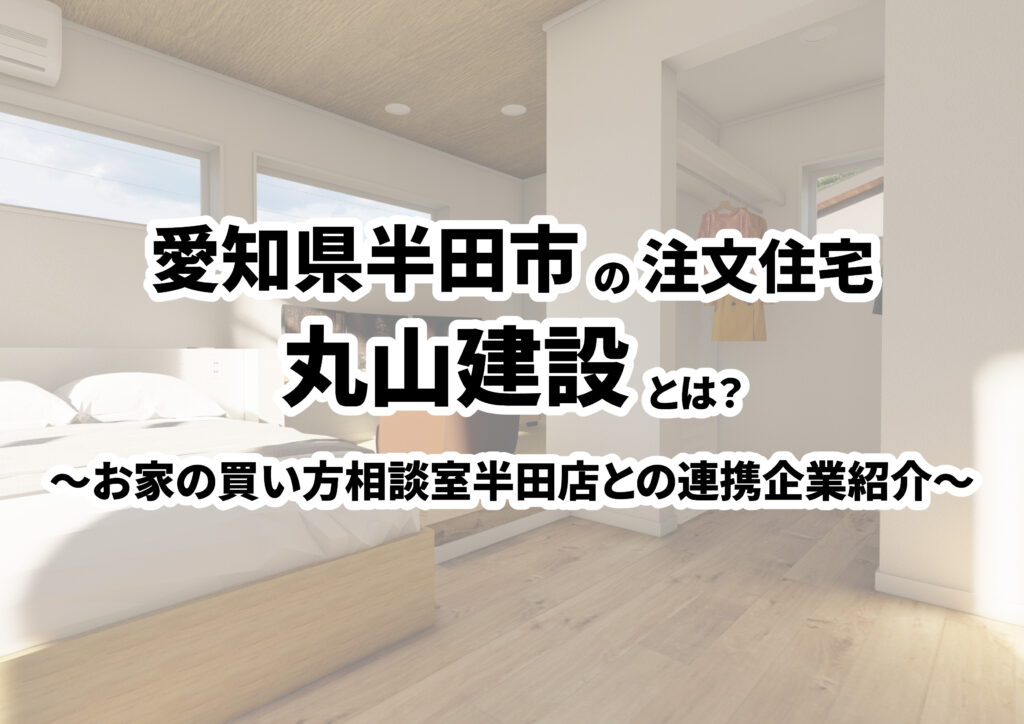 【愛知県半田市の建築会社選び】丸山建設株式会社ってどんな会社?